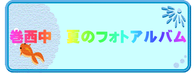 巻西中 夏のフォトアルバム